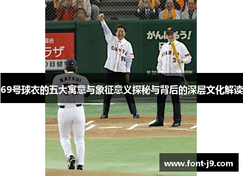 69号球衣的五大寓意与象征意义探秘与背后的深层文化解读 69号球衣的五大寓意与象征意义探秘与背后的深层文化解读