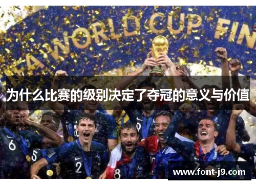 为什么比赛的级别决定了夺冠的意义与价值