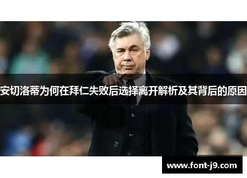 安切洛蒂为何在拜仁失败后选择离开解析及其背后的原因