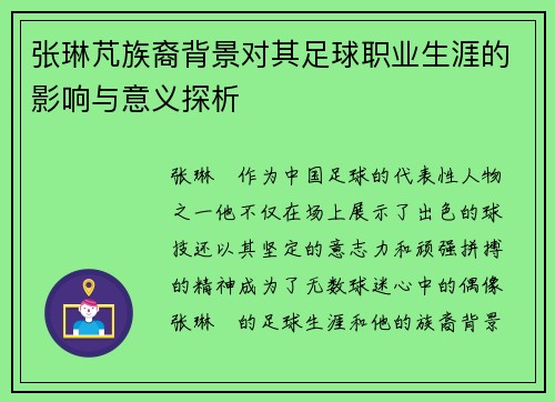 张琳芃族裔背景对其足球职业生涯的影响与意义探析