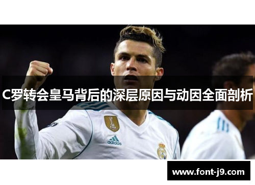 C罗转会皇马背后的深层原因与动因全面剖析