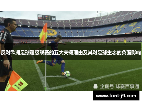 反对欧洲足球超级联赛的五大关键理由及其对足球生态的负面影响