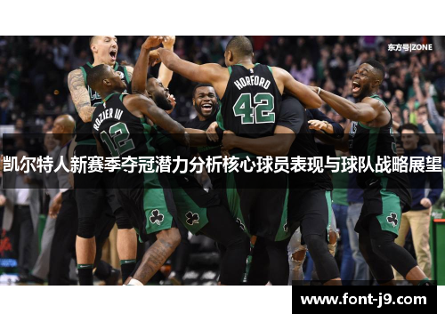 凯尔特人新赛季夺冠潜力分析核心球员表现与球队战略展望