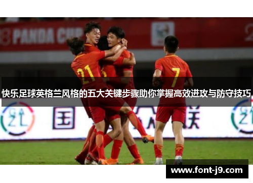 快乐足球英格兰风格的五大关键步骤助你掌握高效进攻与防守技巧