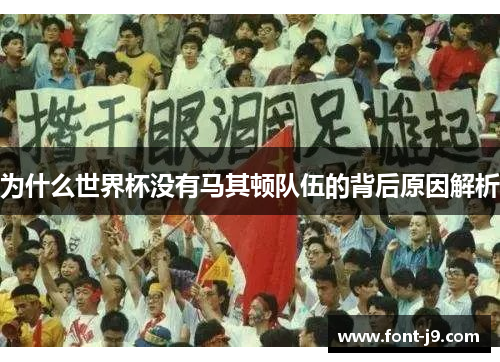 为什么世界杯没有马其顿队伍的背后原因解析
