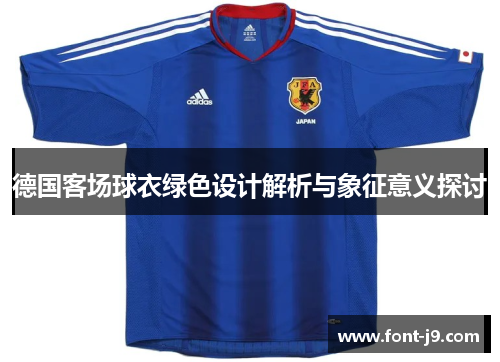 德国客场球衣绿色设计解析与象征意义探讨