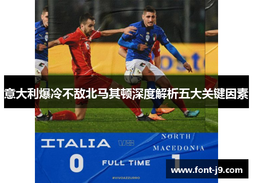 意大利爆冷不敌北马其顿深度解析五大关键因素