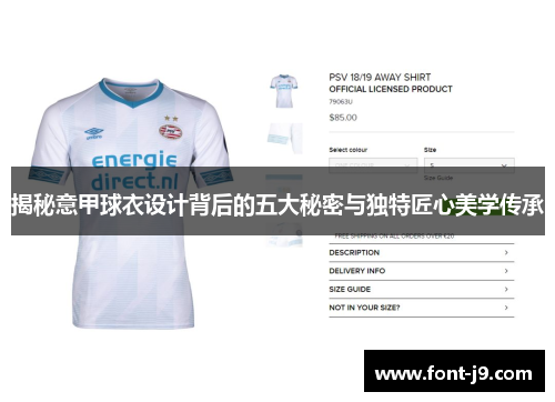 揭秘意甲球衣设计背后的五大秘密与独特匠心美学传承 揭秘意甲球衣设计背后的五大秘密与独特匠心美学传承