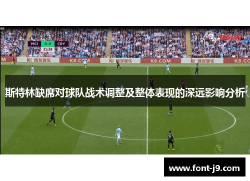 斯特林缺席对球队战术调整及整体表现的深远影响分析