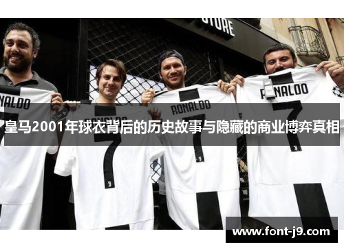 皇马2001年球衣背后的历史故事与隐藏的商业博弈真相 皇马2001年球衣背后的历史故事与隐藏的商业博弈真相