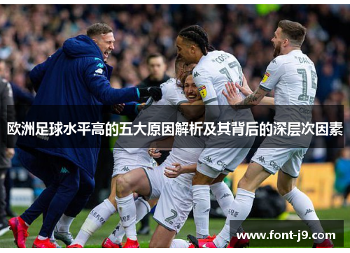 欧洲足球水平高的五大原因解析及其背后的深层次因素