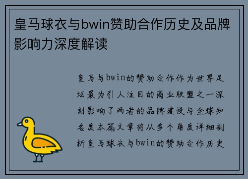 皇马球衣与bwin赞助合作历史及品牌影响力深度解读