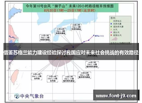 借鉴苏格兰能力建设经验探讨我国应对未来社会挑战的有效路径