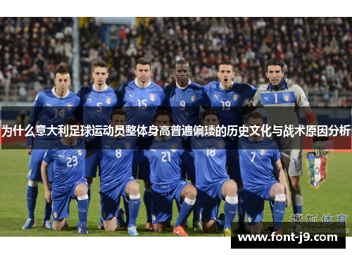 为什么意大利足球运动员整体身高普遍偏矮的历史文化与战术原因分析
