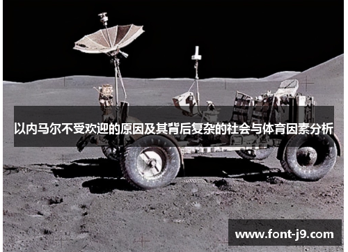 以内马尔不受欢迎的原因及其背后复杂的社会与体育因素分析