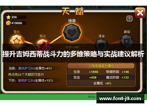 提升吉姆西蒂战斗力的多维策略与实战建议解析 提升吉姆西蒂战斗力的多维策略与实战建议解析