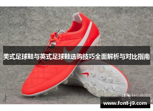 美式足球鞋与英式足球鞋选购技巧全面解析与对比指南 美式足球鞋与英式足球鞋选购技巧全面解析与对比指南