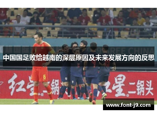 中国国足败给越南的深层原因及未来发展方向的反思 中国国足败给越南的深层原因及未来发展方向的反思