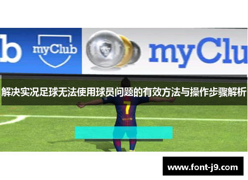 解决实况足球无法使用球员问题的有效方法与操作步骤解析