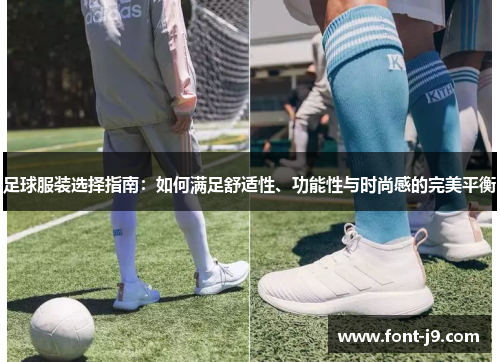 足球服装选择指南：如何满足舒适性、功能性与时尚感的完美平衡