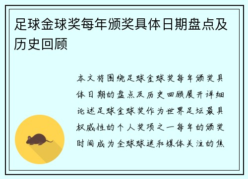 足球金球奖每年颁奖具体日期盘点及历史回顾 足球金球奖每年颁奖具体日期盘点及历史回顾