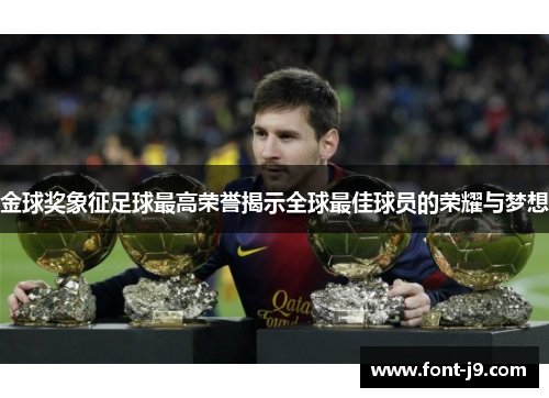 金球奖象征足球最高荣誉揭示全球最佳球员的荣耀与梦想
