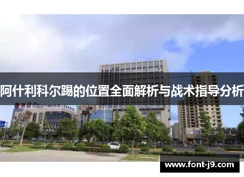 阿什利科尔踢的位置全面解析与战术指导分析