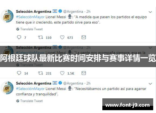 阿根廷球队最新比赛时间安排与赛事详情一览 阿根廷球队最新比赛时间安排与赛事详情一览