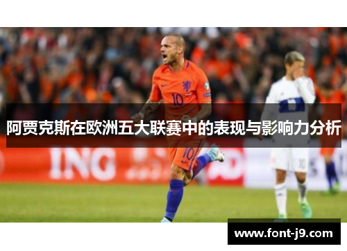 阿贾克斯在欧洲五大联赛中的表现与影响力分析 阿贾克斯在欧洲五大联赛中的表现与影响力分析