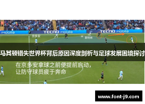 马其顿错失世界杯背后原因深度剖析与足球发展困境探讨 马其顿错失世界杯背后原因深度剖析与足球发展困境探讨