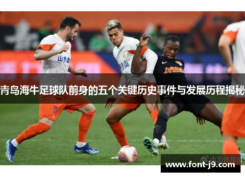 青岛海牛足球队前身的五个关键历史事件与发展历程揭秘