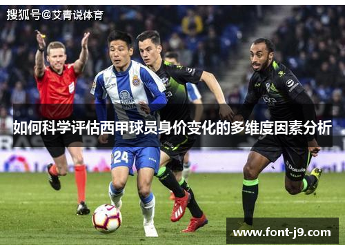 如何科学评估西甲球员身价变化的多维度因素分析 如何科学评估西甲球员身价变化的多维度因素分析