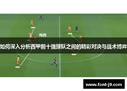 如何深入分析西甲前十强球队之间的精彩对决与战术博弈