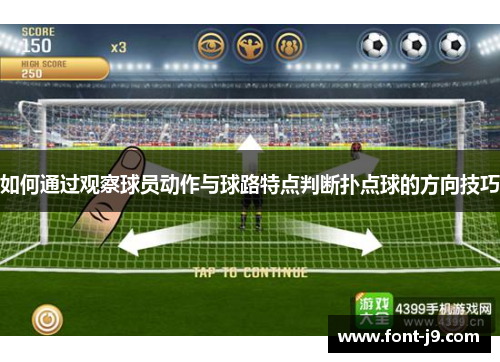 如何通过观察球员动作与球路特点判断扑点球的方向技巧