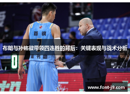 布朗与孙铭徽带领四连胜的背后:关键表现与战术分析 布朗与孙铭徽带领四连胜的背后:关键表现与战术分析