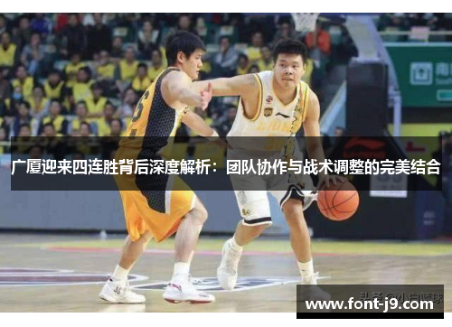 广厦迎来四连胜背后深度解析：团队协作与战术调整的完美结合
