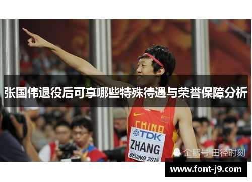 张国伟退役后可享哪些特殊待遇与荣誉保障分析