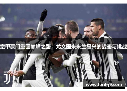 意甲豪门重回巅峰之路:尤文国米米兰复兴的战略与挑战 意甲豪门重回巅峰之路:尤文国米米兰复兴的战略与挑战