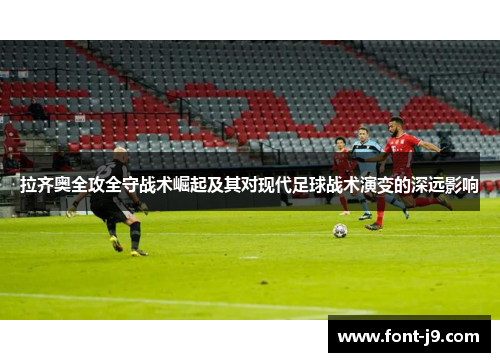 拉齐奥全攻全守战术崛起及其对现代足球战术演变的深远影响