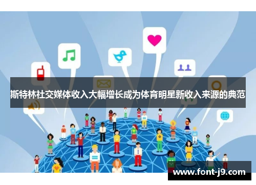 斯特林社交媒体收入大幅增长成为体育明星新收入来源的典范