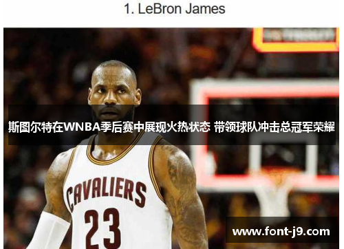 斯图尔特在WNBA季后赛中展现火热状态 带领球队冲击总冠军荣耀 斯图尔特在WNBA季后赛中展现火热状态 带领球队冲击总冠军荣耀