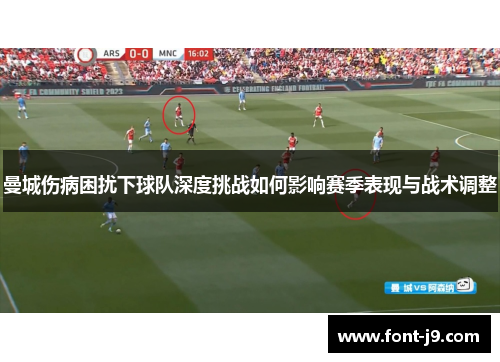 曼城伤病困扰下球队深度挑战如何影响赛季表现与战术调整