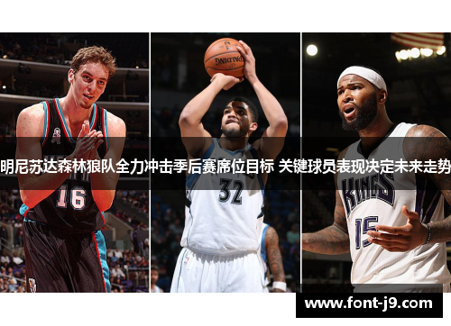 明尼苏达森林狼队全力冲击季后赛席位目标 关键球员表现决定未来走势 明尼苏达森林狼队全力冲击季后赛席位目标 关键球员表现决定未来走势