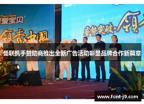 曼联携手赞助商推出全新广告活动彰显品牌合作新篇章 曼联携手赞助商推出全新广告活动彰显品牌合作新篇章