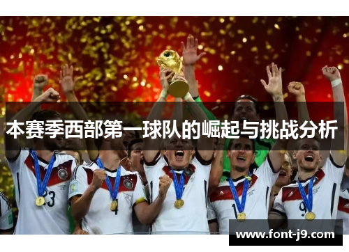 本赛季西部第一球队的崛起与挑战分析 本赛季西部第一球队的崛起与挑战分析