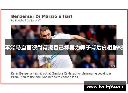 本泽马直言德尚背叛自己称其为骗子背后真相揭秘 本泽马直言德尚背叛自己称其为骗子背后真相揭秘