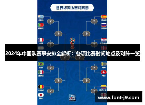 2024年中国队赛事安排全解析:各项比赛时间地点及对阵一览 2024年中国队赛事安排全解析:各项比赛时间地点及对阵一览