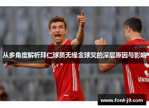从多角度解析拜仁球员无缘金球奖的深层原因与影响 从多角度解析拜仁球员无缘金球奖的深层原因与影响