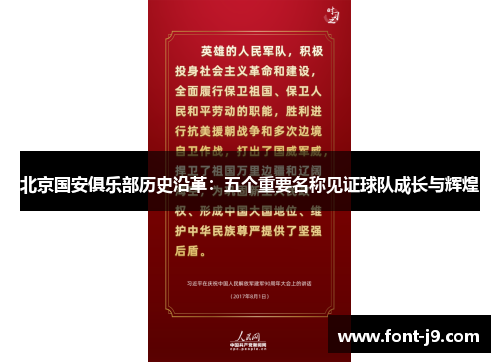 北京国安俱乐部历史沿革:五个重要名称见证球队成长与辉煌 北京国安俱乐部历史沿革:五个重要名称见证球队成长与辉煌