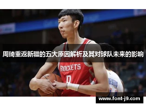 周琦重返新疆的五大原因解析及其对球队未来的影响